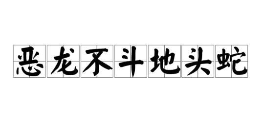 恶龙不斗地头蛇