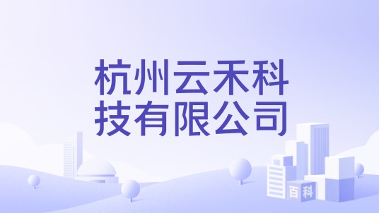 杭州云禾科技有限公司