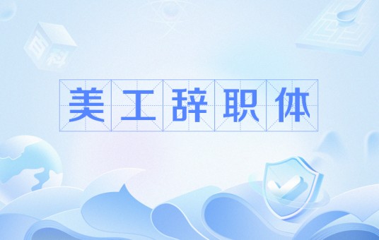 美工辞职体