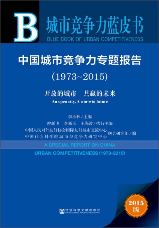 中国城市竞争力专题报告(1973~2015):开放的城市共赢的未来