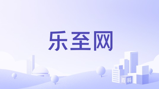 乐至网