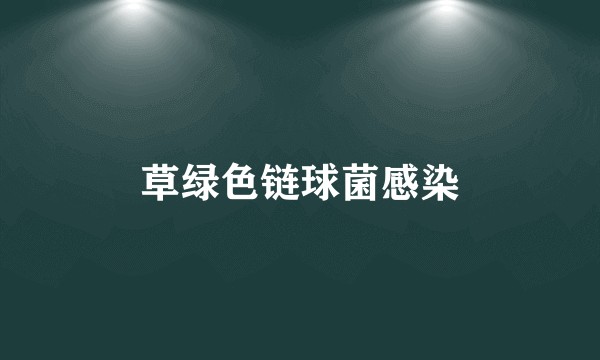 草绿色链球菌感染