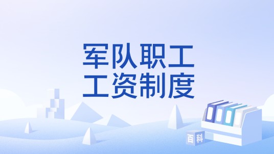 军队职工工资制度