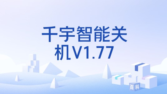 千宇智能关机V1.77