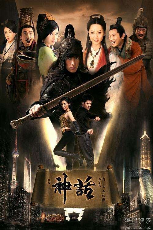 神话（2010年蒋家骏执导的爱情奇幻剧）
