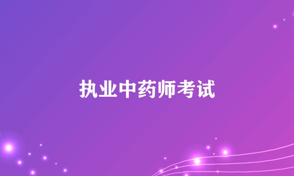 执业中药师考试