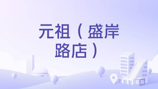 元祖（盛岸路店）