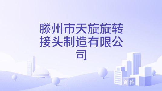 滕州市天旋旋转接头制造有限公司