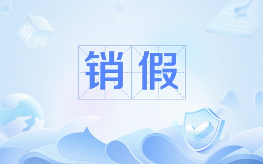 销假