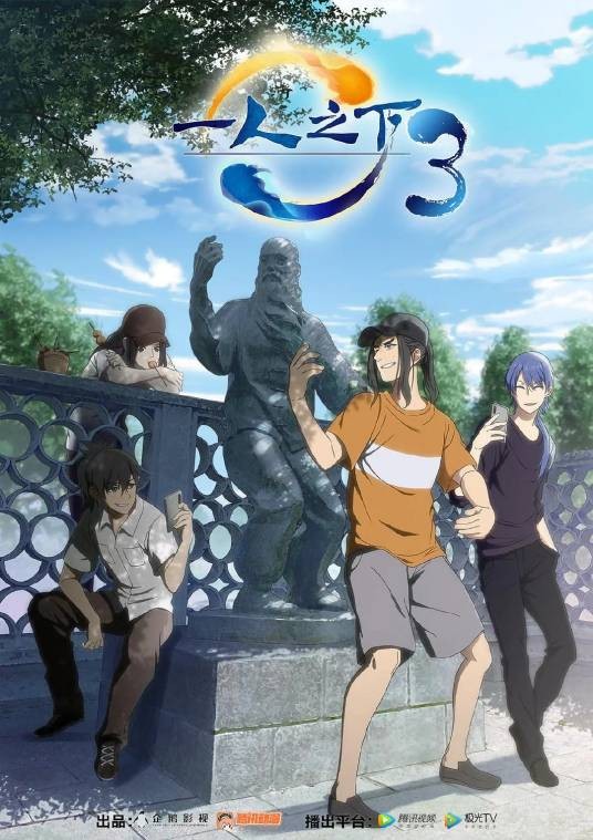 一人之下3