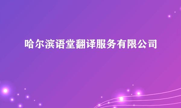 哈尔滨语堂翻译服务有限公司