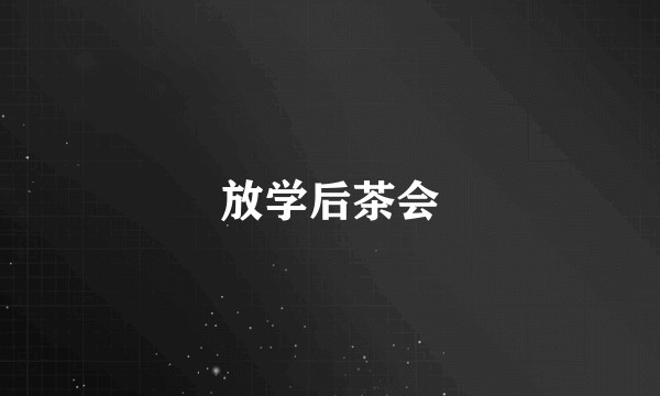 放学后茶会