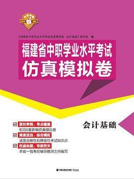福建省中职学业水平考试仿真模拟卷会计基础