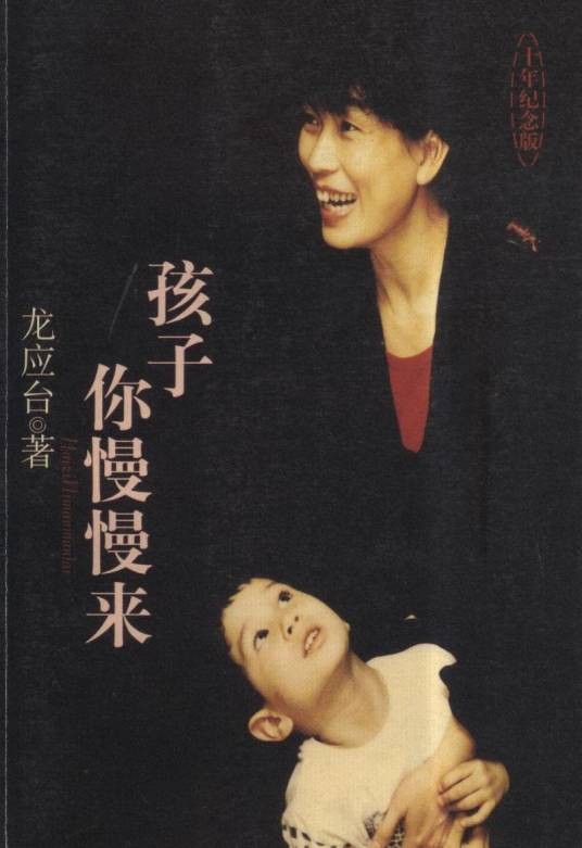 孩子你慢慢来