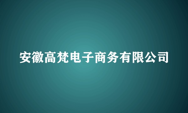 安徽高梵电子商务有限公司