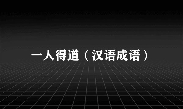 一人得道（汉语成语）