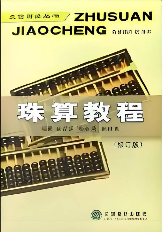 珠算教程