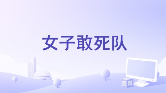 女子敢死队（2015年拍摄电影）