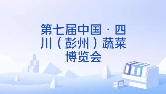 第七届中国·四川（彭州）蔬菜博览会