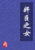 奸臣之女（言情类小说）