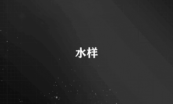 水样