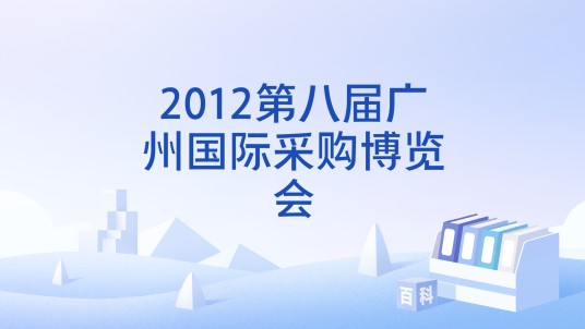 2012第八届广州国际采购博览会