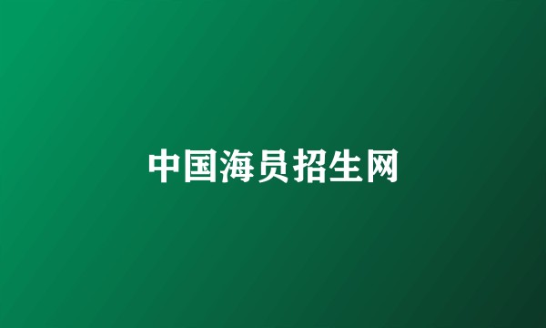 中国海员招生网