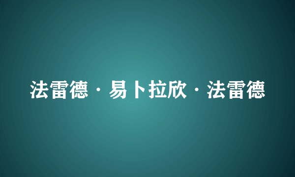 法雷德·易卜拉欣·法雷德