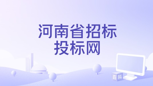 河南省招标投标网
