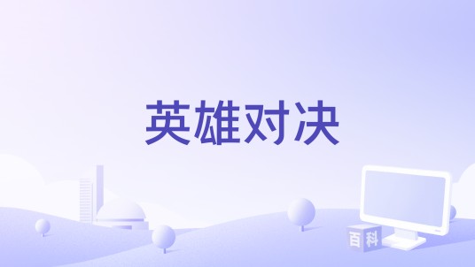 英雄对决（MOBA类型网络游戏）