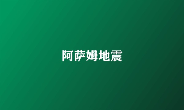 阿萨姆地震