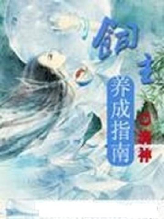 饲主养成指南