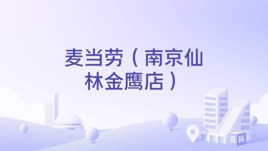 麦当劳（南京仙林金鹰店）