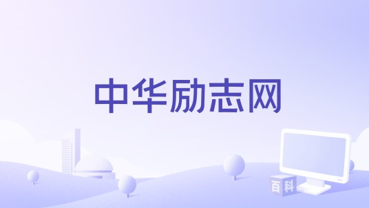 中华励志网