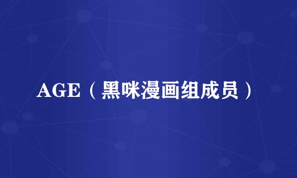 AGE(黑咪漫画组成员)