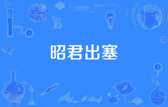 昭君出塞（阿炳创作的琵琶独奏曲）