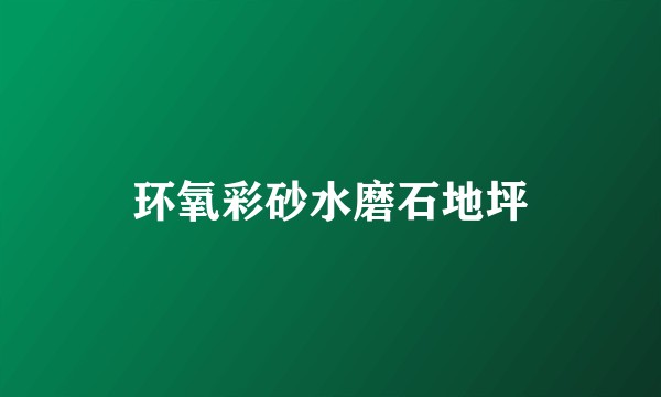 环氧彩砂水磨石地坪