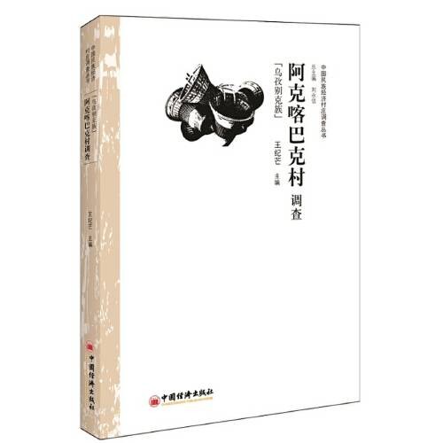阿克喀巴克村调查