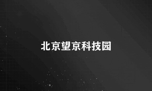 北京望京科技园