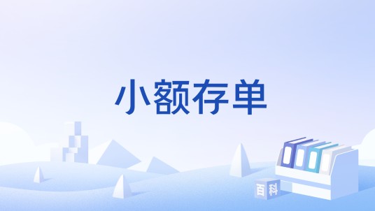 小额存单