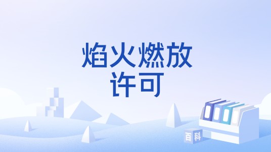 焰火燃放许可