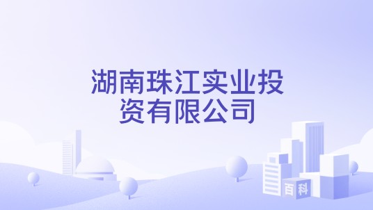 湖南珠江实业投资有限公司