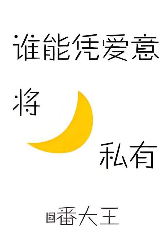 谁能凭爱意将月亮私有