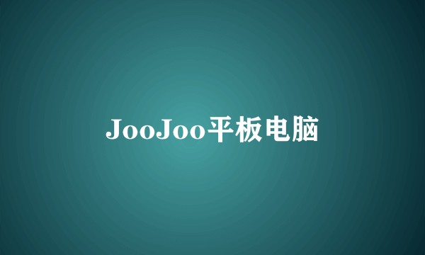 JooJoo平板电脑