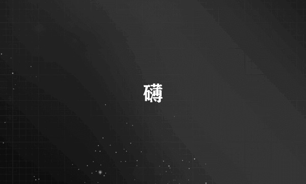 礴