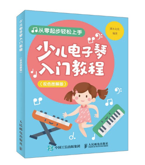 少儿电子琴入门教程（双色图解版）