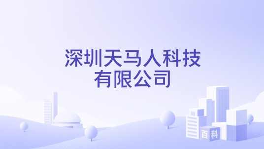 深圳天马人科技有限公司
