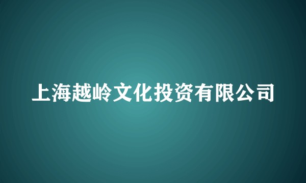 上海越岭文化投资有限公司