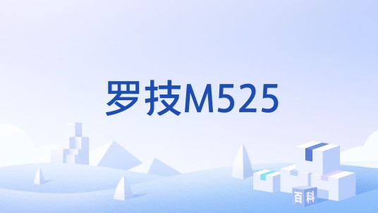 罗技M525