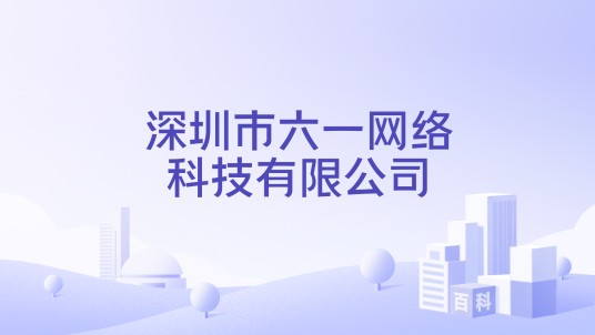 深圳市六一网络科技有限公司